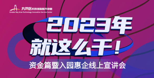 【活动通知】《2023年就这么干！》系列活动（第三期）——资金篇暨入园惠企线上宣讲会