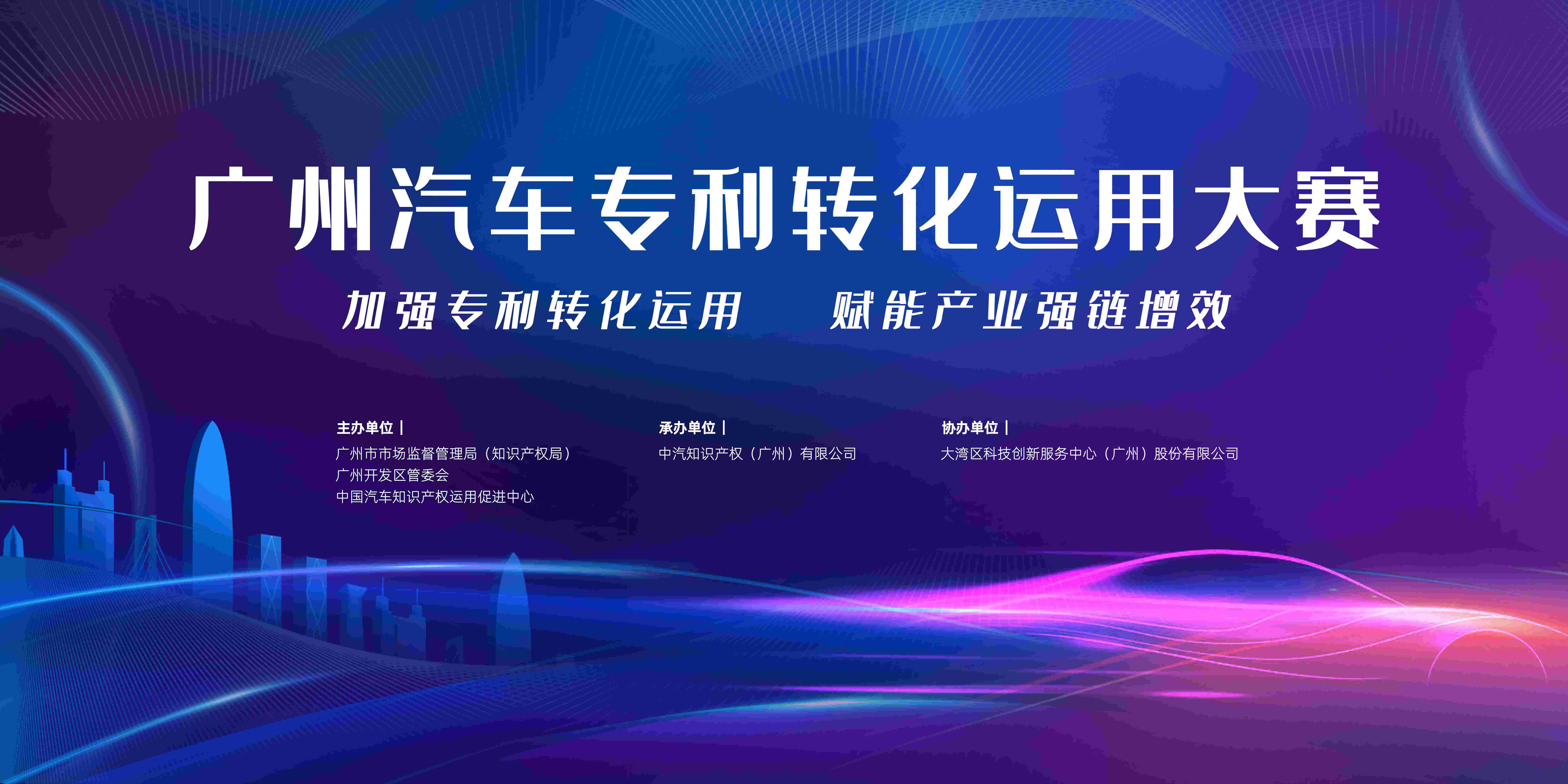广州汽车专利转化运用大赛